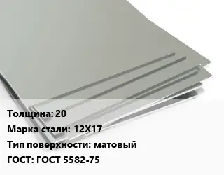 Лист нержавеющий 20 Сталь: 12Х17 Тип:матовый ГОСТ 5582-75